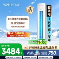 华凌空调智能柜机 家电换新家用空调  3匹 新一级能效 变频省电 立式 以旧换新国家补贴 超省电 3匹 72HA1Ⅲ
