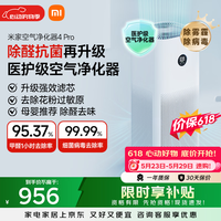 米家小米空气净化器4Pro 价保 618 除甲醛除菌除异味 负离子空气伴侣 低噪设计