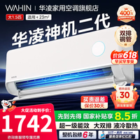 华凌大1.5匹挂机神机二代一级能效变频一键防直吹智清洁大风口急速冷暖壁挂式空调家电补贴15% 神机二代 大1.5匹 一级能效