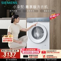 西门子(SIEMENS)【价低LJQ95】小幸熨尊享10KG大容量滚筒洗衣机 蒸汽除皱 深层净洗 智能投放 WG52J7Y00