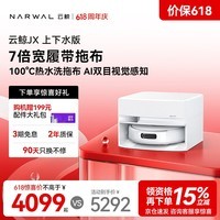 云鲸(NARWAL)【价保618】扫地机器人JX 宽幅热活水履带AI双目扫拖一体全自动洗拖吸尘擦地机 上下水版