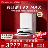 科沃斯【保价618】T90 MAX扫地机器人扫拖一体自动清洗滚筒洗地机器人全自动水箱版