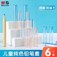 晨光(M&G)3色透明铅笔笔帽笔套笔盖笔尖套铅笔延长器保护套学习用品 6个/包ABT984C7开学文具