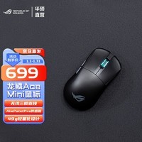 ROG龙鳞Ace Mini 电竞游戏鼠标 轻量化设计 有线/无线/蓝牙三模链接 ROG龙鳞Ace-Mini