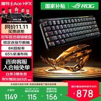 ROG魔导士Ace HFX 电竞磁轴键盘 游戏有线机械键盘 无畏契约 8K回报率 小蜜蜂战队同款 PBT 双色注塑版【65%配列】