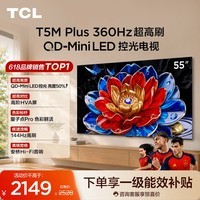 TCL电视 55T5M Plus 55英寸 QD-Mini LED控光 QLED量子点 WiFi6 超薄 电视2026新款