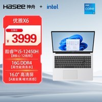 神舟(HASEE)优雅X6-16英寸轻薄本商务办公本笔记本电脑(i5-12450H 16GB 512G WiFi6)银色