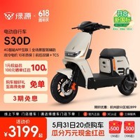 绿源【门店自提】S30D 电动自行车 新国标可上牌4G智能豪华款电自 成人上班通勤代步防阻燃踏板电动车 到门店选颜色