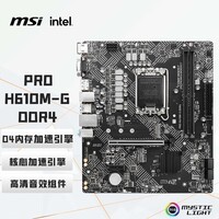 微星(MSI)PRO H610M-G DDR4 电脑主板 支持CPU 12400F/12490F/13400F (INTEL H610/LGA 1700)