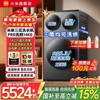 小米（MI）米家三筒洗衣机14公斤三洗三烘全自动洗烘一体不弯腰懒人分区洗三桶超电解除菌【新品首发】 米家 三筒 Pro三洗烘