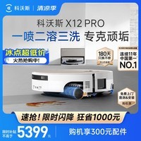 科沃斯X12 PRO扫地机器人扫拖一体厨房油污克星大户型不断电防缠绕自动清洗集尘（支持鸿蒙智联）
