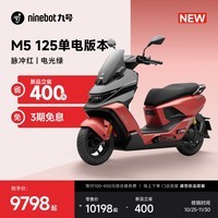 九号（Ninebot）【2025款新品】电动摩托车M5 125 单电版本 高阶电摩革新者 锂电池电摩【门店自提】 脉冲红/电光绿