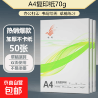 【热销爆款】A4打印纸复印纸草稿纸70g 单包凭证纸双面画画纸打印绘画书写文具资料用品 【畅销款】A4打印纸50张