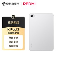 小米(MI)平板电脑 官方原装配件 双面保护壳 适配REDMI K Pad 2系列 白色