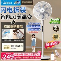 美的(Midea)【闪拆系列】一键闪电拆装直流变频家用语音电风扇一级能效轻音落地扇大风力卧室立式电扇SDJ30BC