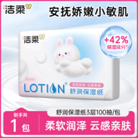 洁柔乳霜纸Lotion抽纸保湿纸婴儿面巾纸保湿因子便携纸巾乳霜纸纸巾 3层100抽*1包爆款推荐