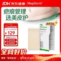 美皮护Mepiform医用疤痕贴大伤口专用剖腹产手术10*18cm【包装焕新】