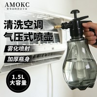 AMOKC空调清洗剂全套工具1.5L高压喷壶
