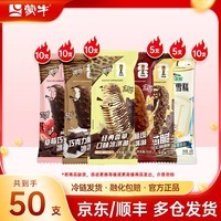 蒙牛小布丁随变经典香草麦片随芯脆迷你草莓巧克力冰淇淋雪糕 组合装共50支