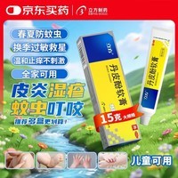 立方丹皮酚软膏15克/盒春夏抗过敏蚊虫叮咬荨麻疹户外驱蚊防跳蚤湿疹儿童叮包红痒便携