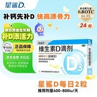 星鲨维生素D滴剂 24粒维生素d3儿童3-12岁1-3岁婴幼儿0-1岁青少年11-17岁促钙吸收全年龄段可用