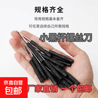 工厂直供-超低价多功能螺丝刀螺丝批手动螺丝刀工具家用维修工具 小黑十字螺丝刀