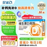 星鲨维生素D滴剂 30粒维生素d3儿童3-12岁1-3岁婴幼儿0-6个月青少年11-17岁促钙吸收京东自营大药房全年龄段可用