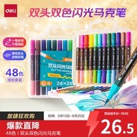 得力（deli）【包邮】24支48色学生闪光双头双色马克笔水彩笔生日礼物防水手绘荧光记号笔元旦节涂鸦六一儿童节