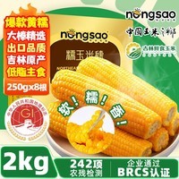 东北农嫂糯玉米段多色可选软糯香吉林原产粘玉米真空低脂粗粮主食 【爆款礼盒】黄糯玉米礼盒2kg 约8根