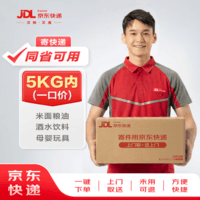 【京东快递】 寄快递5kg以内一口价（同省可用） 寄快递寄数码寄家电 上门取件
