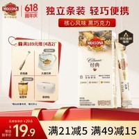 摩可纳（Moccona）经典8号冻干速溶黑咖啡1.8g*10条 深烘进口拿铁美式冷萃400次咖啡