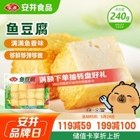 安井锁鲜装鱼豆腐 240g/包 鱼糜含量≥65% 火锅麻辣烫关东煮烧烤食材