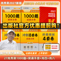 【出版社直发】肖秀荣2027考研政治预售 国家开放大学出版社肖秀荣1000题精讲精练讲真题肖四肖八背诵手册全家桶单本套装可选 可搭徐涛核心考案 【高分4件套】肖秀荣1000题+背诵手册+肖四肖八