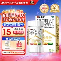 21金维他 多维元素片(21) 138片 复合维生素B族成人赖氨酸维C维E钙铁锌AD儿童中老年多种营养增强免疫力