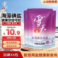雪天海藻碘低钠盐320g*3【加碘】宝宝辅食清淡盐  母婴家庭烹饪调味