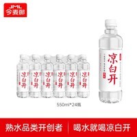 今麦郎凉白开熟水饮用水 550ml*24瓶非矿泉整箱新旧包装喝凉白开水