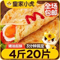 皇家小虎手抓饼20片/4斤原味手抓饼皮儿童学生早餐半成品冷冻煎饼源头直发