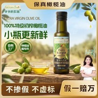 爷爷的农场特级初榨橄榄油120ml 热炒油凉拌冷榨食用油 保真橄榄油