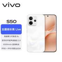 vivo S50 12GB+256GB 告白 主摄级长焦Live 高通第三代骁龙8s 湿手秒开超声波指纹2.0 AI拍照手机