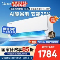美的（Midea）【官方正品】酷省电空调挂机 一级能效 变频冷暖 双排纯铜管 家用卧室空调 智能防直吹 以旧换新 酷省电 2025款青春版 大1.5匹