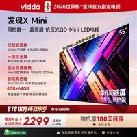 Vidda 发现X Mini 海信电视55英寸【价保618】QD-Mini LED 288Hz超高刷高亮 换新补贴液晶电视机55VX3Q