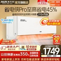 奥克斯(AUX)空调1.5匹挂机 自清洁 变频速冷暖 低噪节能 以旧换新 壁挂式家用节能 省电侠Pro 大1.5匹 一级能效省电45%手机智控