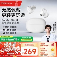 漫步者（EDIFIER）【高卿尘同款】Comfo Clip Q 耳夹式蓝牙耳机 开放式耳机 翻译耳机 适用苹果华为小米手机 奶霜白