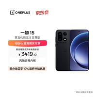 一加 15 12GB+256GB 绝对黑 oppo 第五代骁龙 8 至尊版 165Hz超高刷 5G智能手机【10%政府补贴套装】