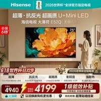 海信电视【价保618】大薄荷75E52Q 75吋 超薄贴墙 无倒影低反屏 前置回音壁 超画质U+MiniLED