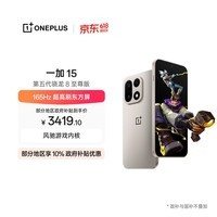 一加 15 12GB+256GB 原色沙丘 oppo 第五代骁龙8至尊版 165Hz超高刷 5G智能手机【10%政府补贴套装】