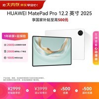 HUAWEI MatePad Pro 12.2英寸 2025华为平板电脑 2.8K双层OLED屏 WIFI 12GB+256GB 宣白