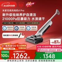 米家【价保618】小米洗地机4Pro 扫地吸拖一体 21kPa飓风吸力 100℃沸水自清洁 躺平洗地机