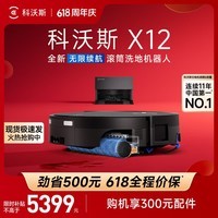 科沃斯【保价618】X12扫地机器人扫拖洗烘一体自动清洗自动集尘滚筒洗地机器人上下水版