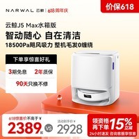 云鲸【价保618】扫地机器人J5Max 智能扫拖一体洗地机器人扫拖一体自动清洗吸拖洗家用擦地机水箱版